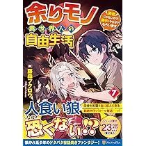 Amazon.co.jp: 余りモノ異世界人の自由生活: 勇者じゃないので